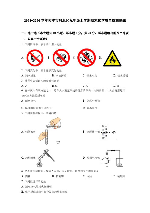 2023-2024学年天津市河北区九年级上学期期末化学质量检测试题(含答案)