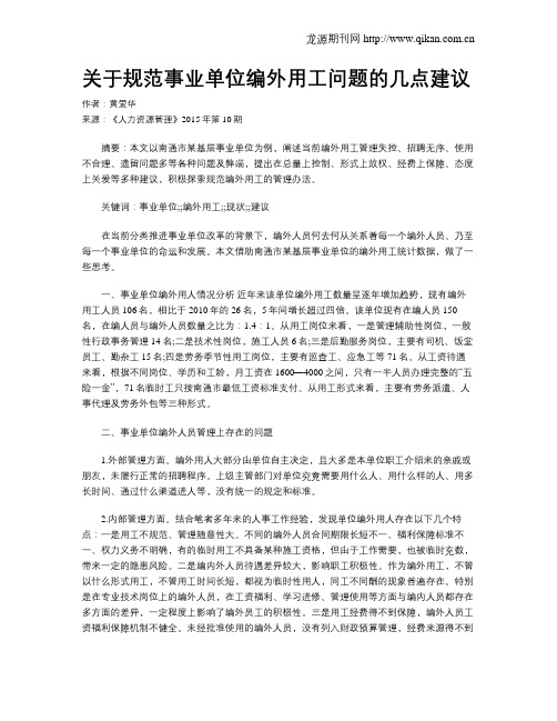 关于规范事业单位编外用工问题的几点建议
