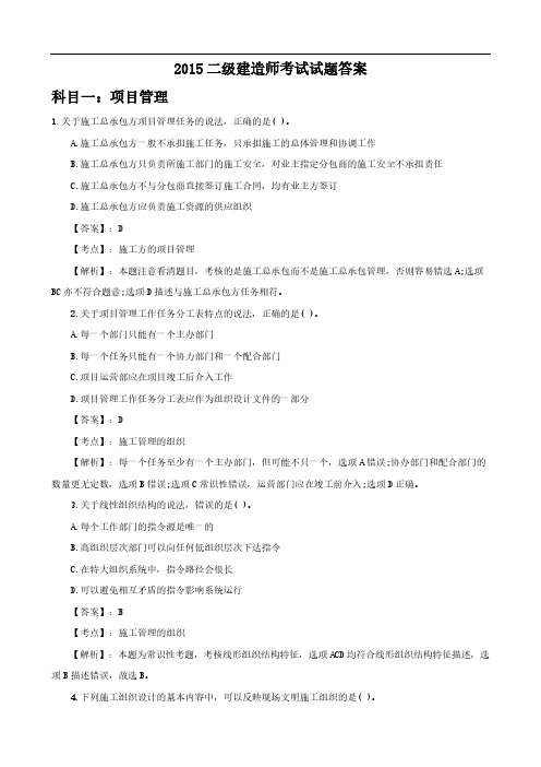 2015二级建造师项目管理、法规、建筑实务考试试题及答案