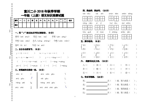 1  2018年秋季学期一年级上册语文竞赛试题