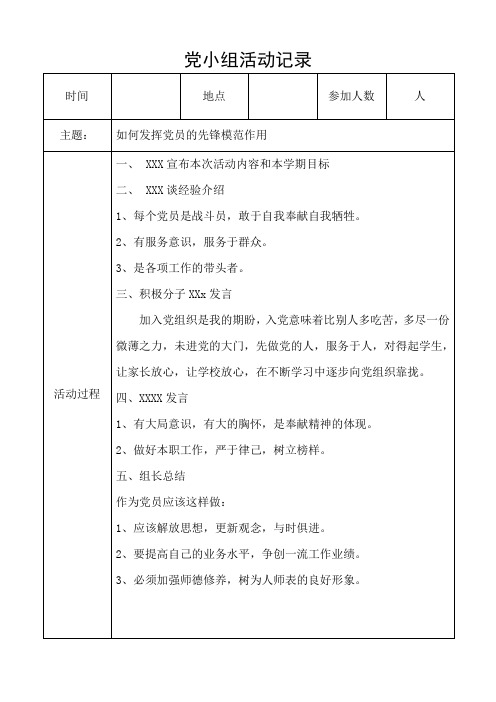 党小组活动记录-如何发挥党员的先锋模范作用