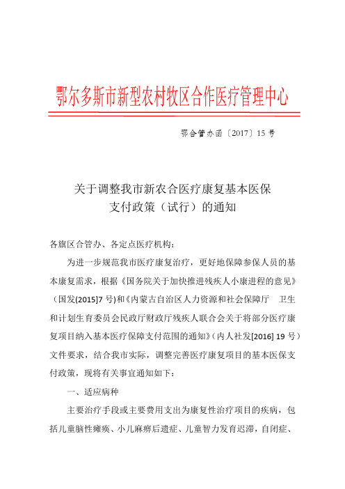 29项纳入基本医疗保障支付范围的医疗康复项目