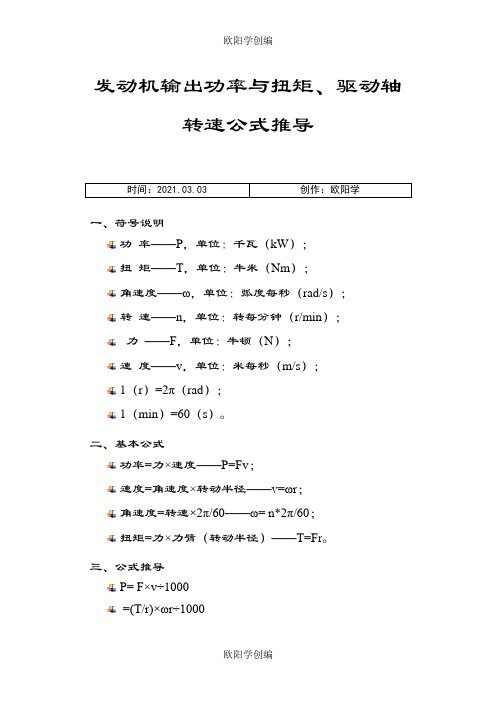 发动机输出功率与扭矩转速公式推导之欧阳学创编