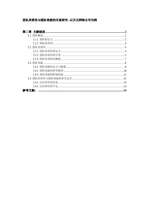 团队异质性与团队效能的关系研究--以天元网络公司为例(文献综述模版)