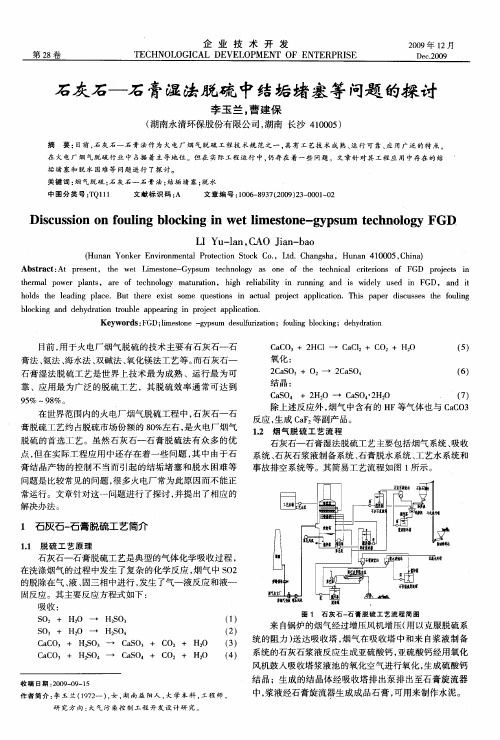 石灰石-石膏湿法脱硫中结垢堵塞等问题的探讨