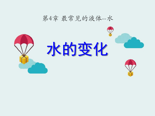 《水的变化》北京课改版九年级化学上册课件PPT文档(2篇)