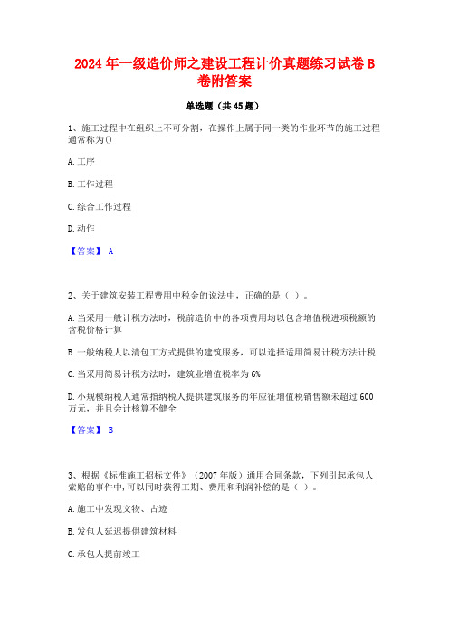 2024年一级造价师之建设工程计价真题练习试卷B卷附答案