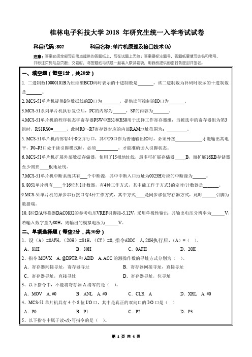 桂林电子科技大学单片机原理及接口技术A2018年考研真题试题