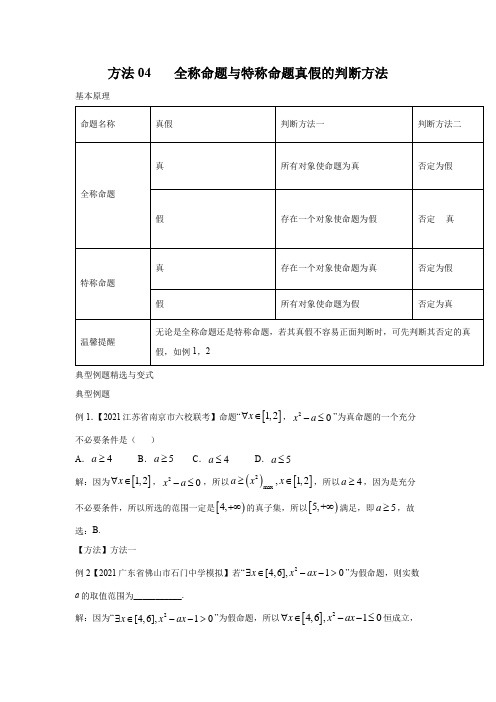 专题04 全称命题与特称命题真假的判断方法-备战高考数学之学会解题必备方法技巧规律(全国通用)