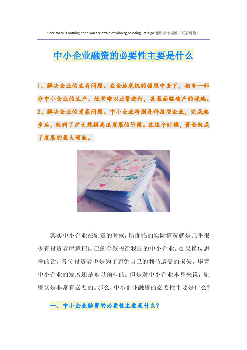 中小企业融资的必要性主要是什么