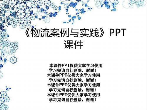 《物流案例与实践》PPT课件