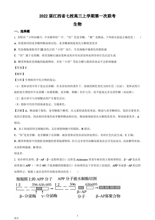 【精编精校卷】2022届江西省七校高三上学期第一次联考生物试题(解析版)