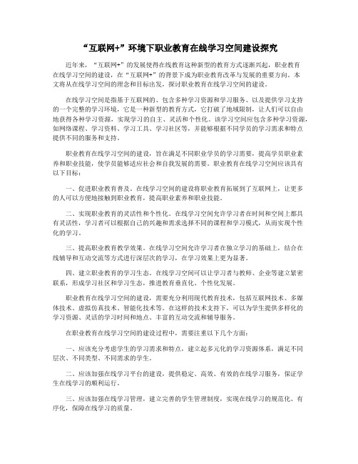 “互联网+”环境下职业教育在线学习空间建设探究