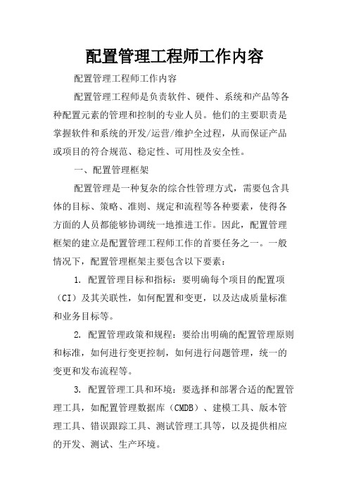 配置管理工程师工作内容