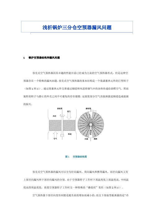 浅析锅炉三分仓空预器漏风问题