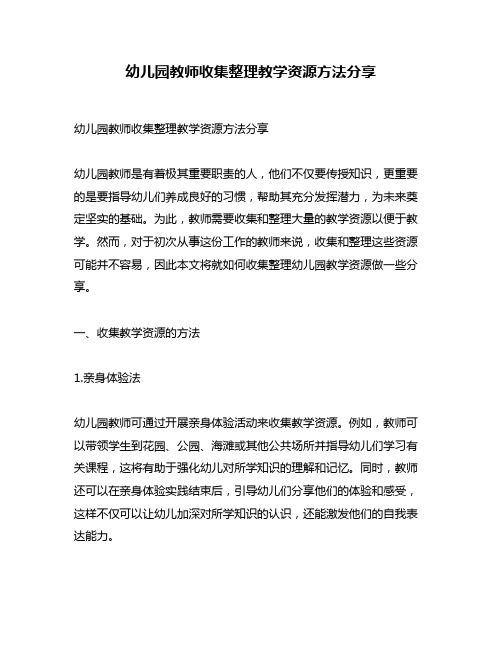 幼儿园教师收集整理教学资源方法分享