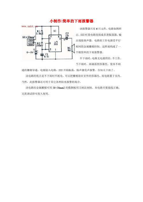 自制下雨报警器