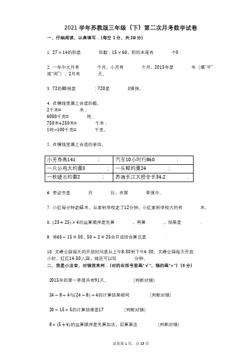 2021学年-有答案-苏教版三年级(下)第二次月考数学试卷