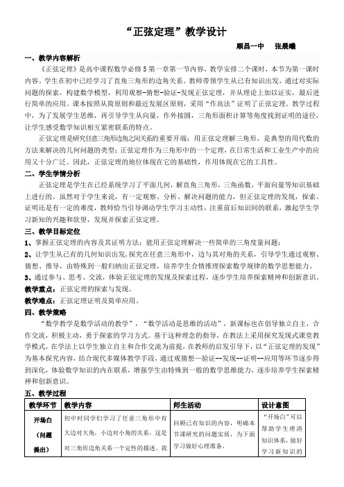 高中数学新苏教版精品教案《苏教版高中数学必修5 1.1.1 正弦定理》2