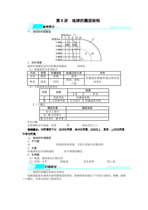 高考地理(人教版全国)一轮复习教学案必修第1章行星地球 第5讲 地球的圈层结构