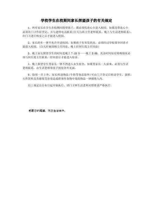 学校学生在校期间家长探望孩子的有关规定