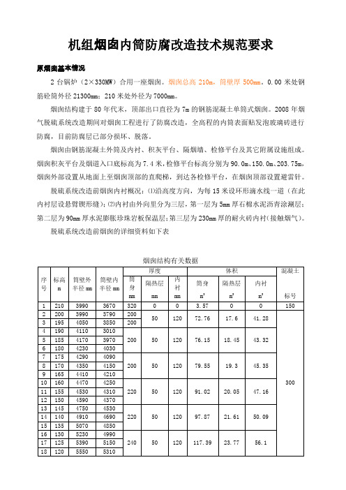 (完整版)2台机组烟囱防腐(技术规范书)详解