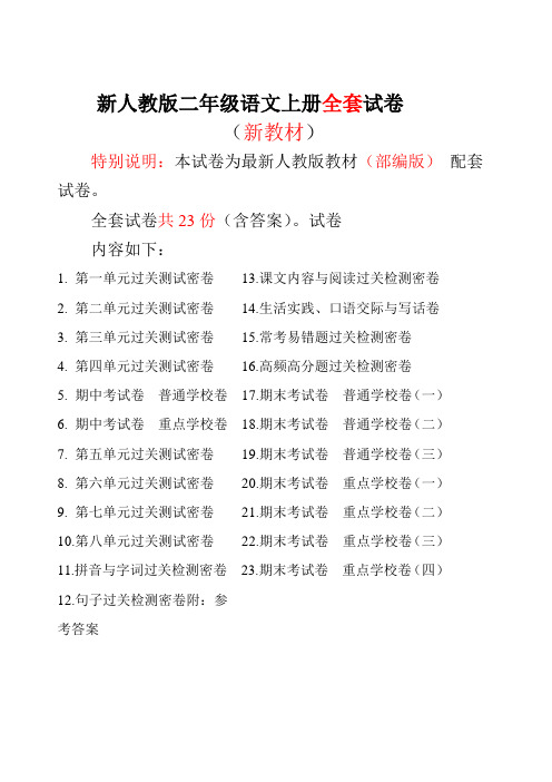 2019年新版人教版二年级上册语文试卷(全册)