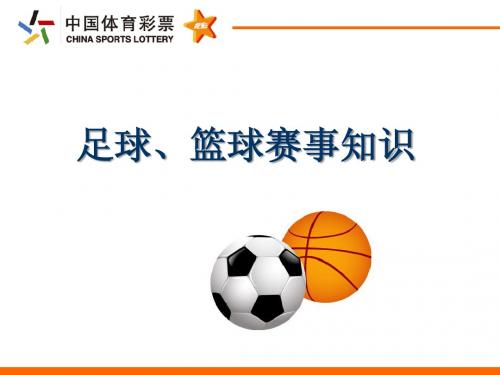 足球篮球赛事知识