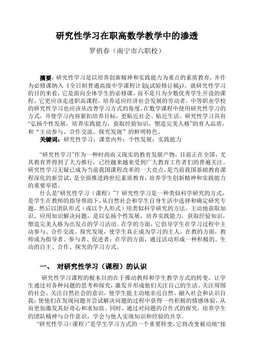 研究性学习在职高数学教学中的渗透