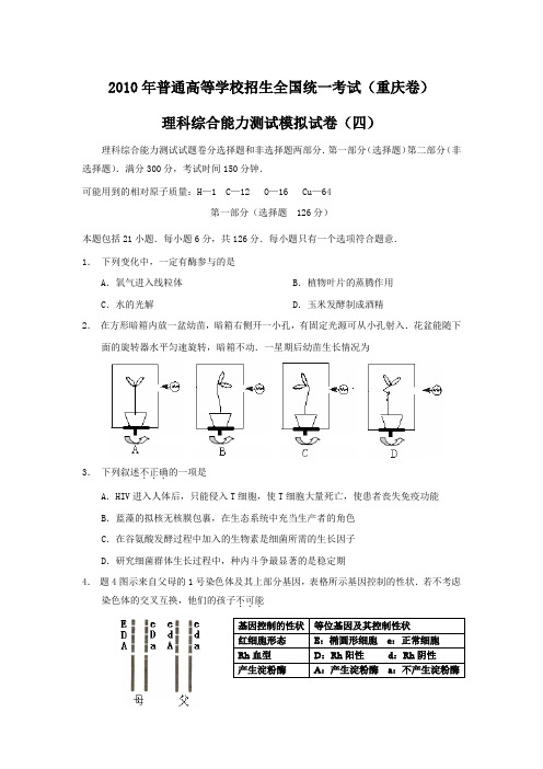 重庆市2010年高考仿真卷四理综试题与答案