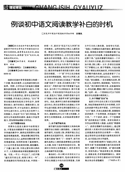 例谈初中语文阅读教学补白的时机