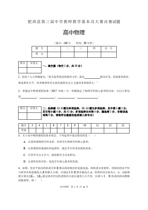 肥西县第三届中学教师教学基本功大赛决赛试题高中物理