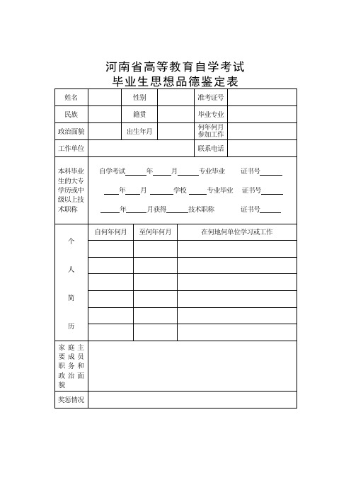 河南省高等教育自学考试毕业生思想品德鉴定表