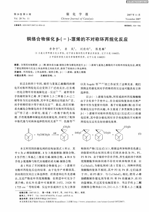 铜络合物催化β-(-)-蒎烯的不对称环丙烷化反应