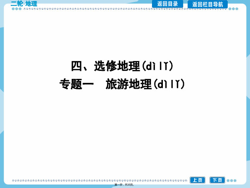 导与练届高三地理二轮复习课件选修地理专题一旅游地理