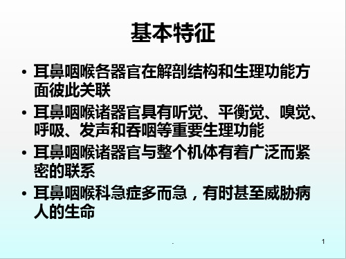 耳鼻咽喉科病人的护理概述PPT医学课件