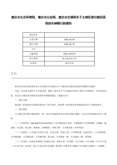 重庆市生态环境局、重庆市公安局、重庆市交通局关于主城区部分路段高排放车辆限行的通告-