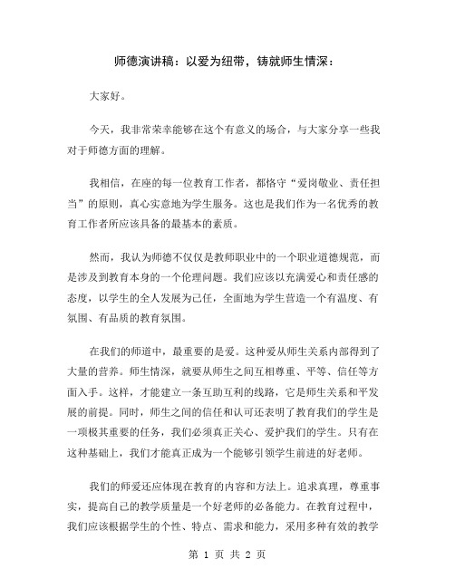 师德演讲稿：以爱为纽带,铸就师生情深