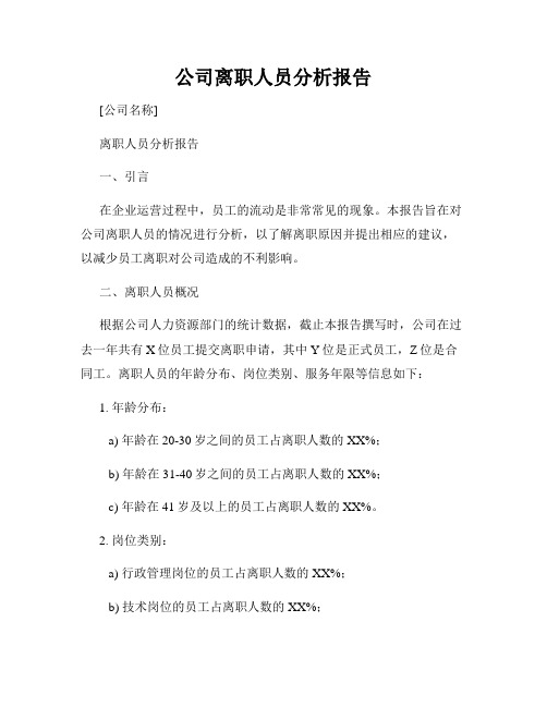 公司离职人员分析报告