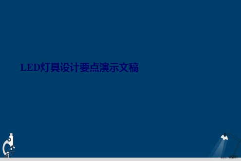 LED灯具设计要点演示文稿