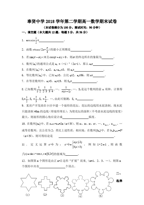 推荐--上教版奉贤中学2018学年第二学期高一数学期末试