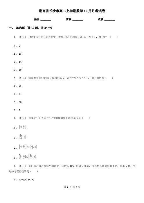 湖南省长沙市高二上学期数学10月月考试卷