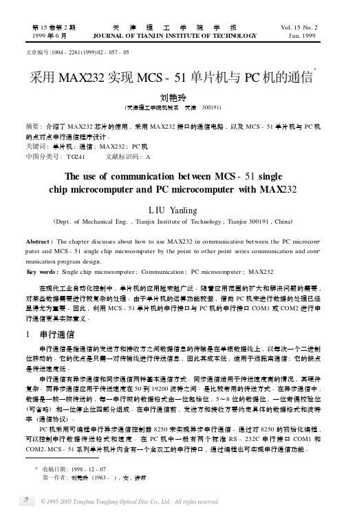 采用MAX232实现MCS_51单片机与PC机的通信