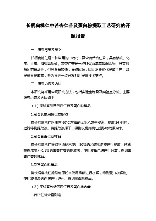 长柄扁桃仁中苦杏仁苷及蛋白粉提取工艺研究的开题报告