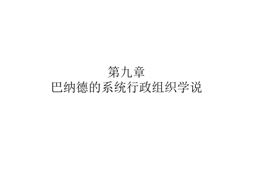 第九章巴纳德的系统行政组织学说第十章西蒙的行为主义行政学说