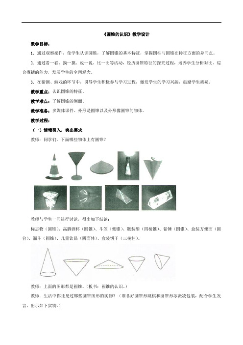 新北京版六年级数学下册《圆锥的认识》教案