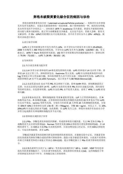 卵泡未破裂黄素化综合征的病因与诊治