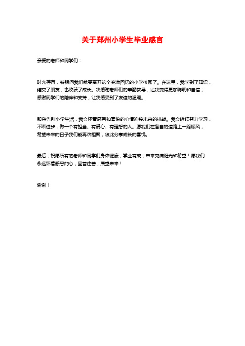 关于郑州小学生毕业感言