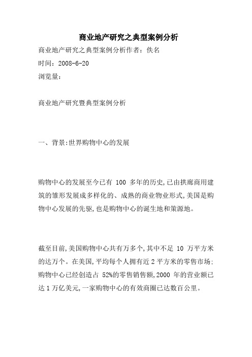 商业地产研究之典型案例分析(1)资料讲解