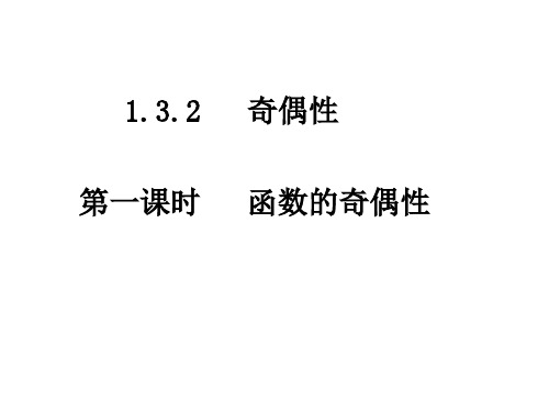 高一数学函数的奇偶性1(201912)